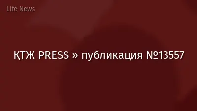 ҚТЖ PRESS » публикация №13557