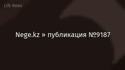 Nege.kz » публикация №9187