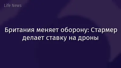 Британия меняет оборону: Стармер делает ставку на дроны
