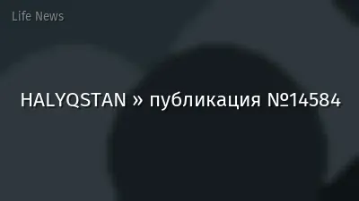 HALYQSTAN » публикация №14584
