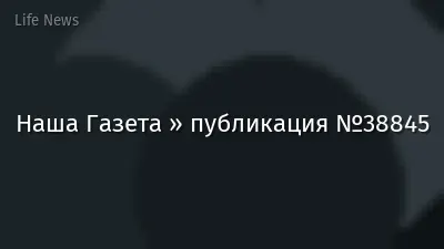Наша Газета » публикация №38845