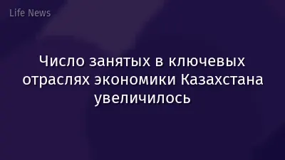 Число занятых в ключевых отраслях экономики Казахстана увеличилось