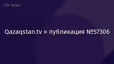 Qazaqstan.tv » публикация №57306