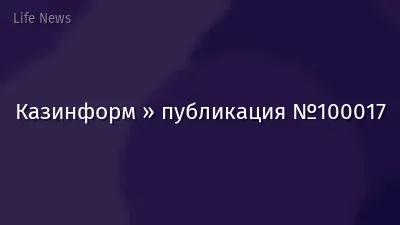 Казинформ » публикация №100017