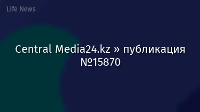 Central Media24.kz » публикация №15870