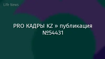 PRO КАДРЫ KZ » публикация №54431