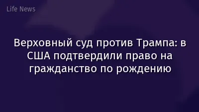 Верховный суд против Трампа: в США подтвердили право на гражданство по рождению
