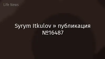 Syrym Itkulov » публикация №16487