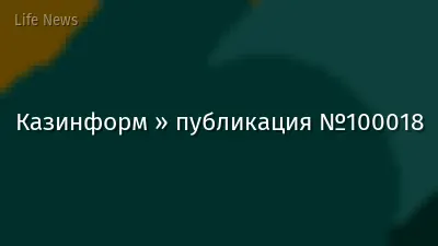 Казинформ » публикация №100018