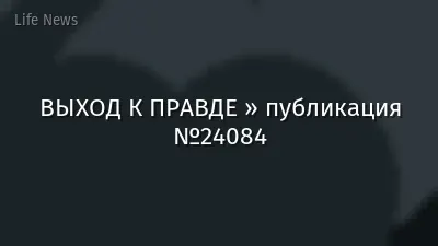 ВЫХОД К ПРАВДЕ » публикация №24084