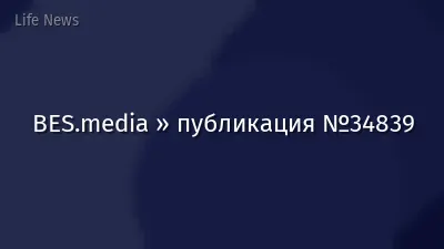 BES.media » публикация №34839