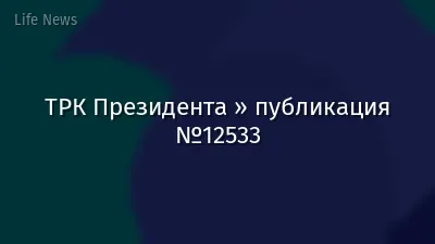 ТРК Президента » публикация №12533