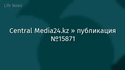 Central Media24.kz » публикация №15871