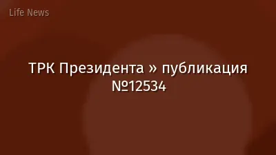 ТРК Президента » публикация №12534