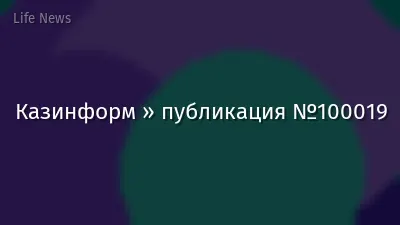 Казинформ » публикация №100019