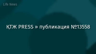 ҚТЖ PRESS » публикация №13558