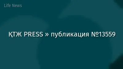 ҚТЖ PRESS » публикация №13559