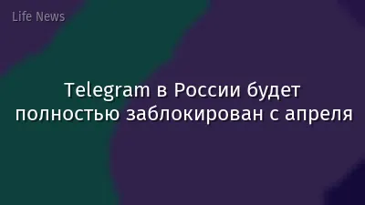 Telegram в России будет полностью заблокирован с апреля