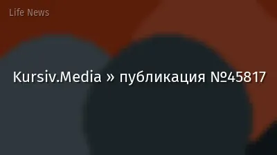 Kursiv.Media » публикация №45817