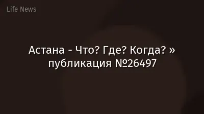 Астана - Что? Где? Когда? » публикация №26497