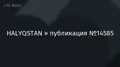 HALYQSTAN » публикация №14585