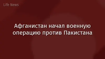 Афганистан начал военную операцию против Пакистана
