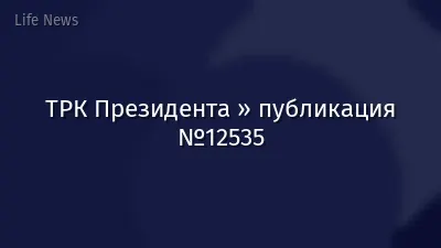 ТРК Президента » публикация №12535