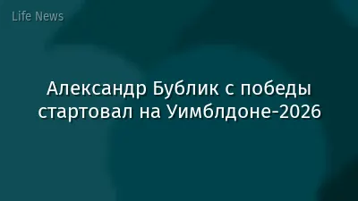 Александр Бублик с победы стартовал на Уимблдоне-2026