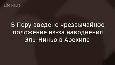 В Перу введено чрезвычайное положение из-за наводнения Эль-Ниньо в Арекипе