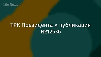 ТРК Президента » публикация №12536