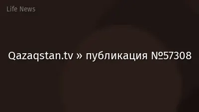 Qazaqstan.tv » публикация №57308