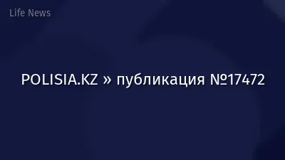 POLISIA.KZ » публикация №17472
