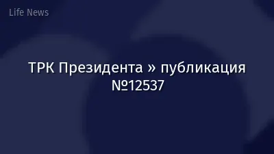 ТРК Президента » публикация №12537