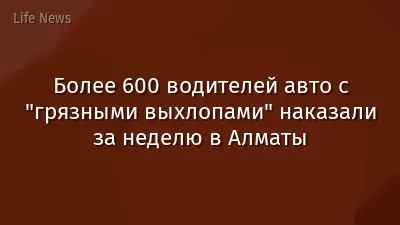 Более 600 водителей авто с "грязными выхлопами" наказали за неделю в Алматы