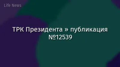 ТРК Президента » публикация №12539