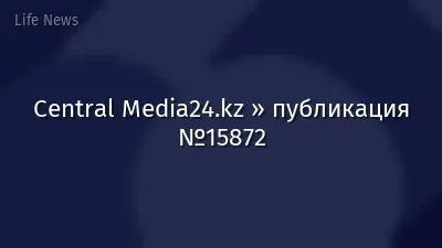 Central Media24.kz » публикация №15872