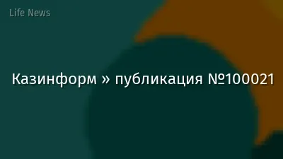 Казинформ » публикация №100021
