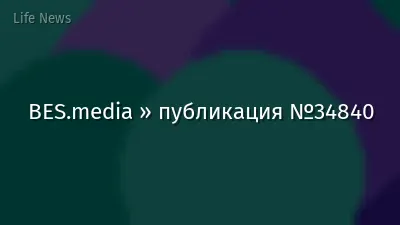 BES.media » публикация №34840