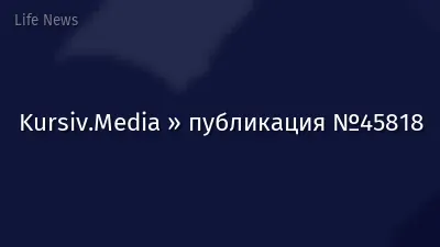 Kursiv.Media » публикация №45818