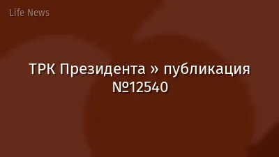 ТРК Президента » публикация №12540