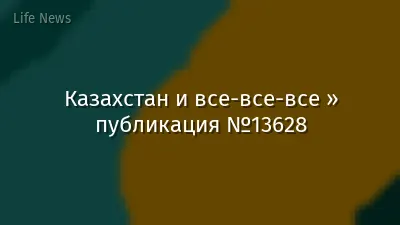 Казахстан и все-все-все » публикация №13628