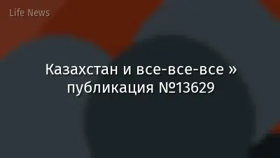 Казахстан и все-все-все » публикация №13629