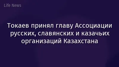 Токаев принял главу Ассоциации русских, славянских и казачьих организаций Казахстана