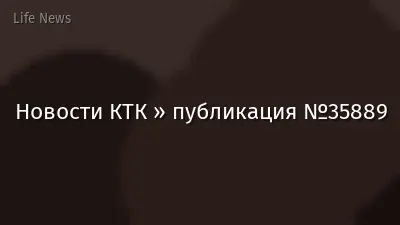 Новости КТК » публикация №35889