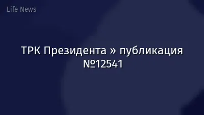 ТРК Президента » публикация №12541