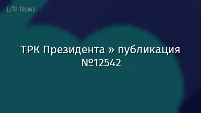 ТРК Президента » публикация №12542