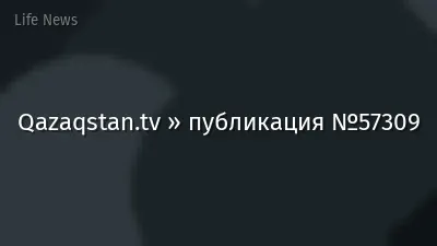 Qazaqstan.tv » публикация №57309