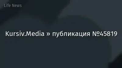 Kursiv.Media » публикация №45819