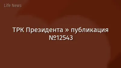 ТРК Президента » публикация №12543