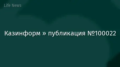 Казинформ » публикация №100022